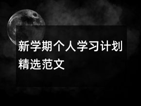 新學(xué)期個(gè)人學(xué)習(xí)計(jì)劃精選范文