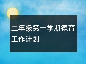 二年級(jí)第一學(xué)期德育工作計(jì)劃