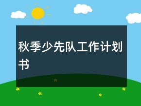 秋季少先隊(duì)工作計(jì)劃書