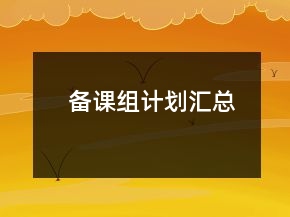 備課組計(jì)劃匯總
