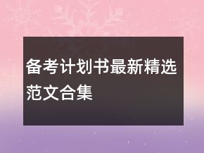 備考計(jì)劃書最新精選范文合集