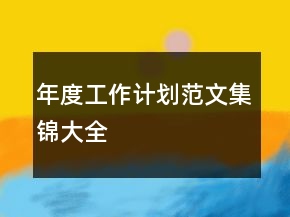 年度工作計(jì)劃范文集錦大全
