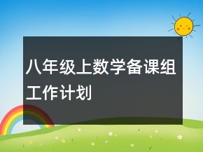 八年級(jí)上數(shù)學(xué)備課組工作計(jì)劃