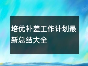 培優(yōu)補(bǔ)差工作計(jì)劃最新總結(jié)大全