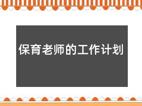 保育老師的工作計劃
