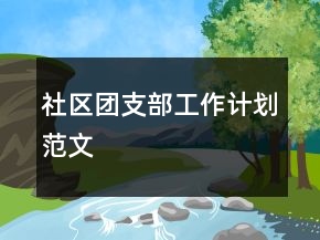 社區(qū)團(tuán)支部工作計(jì)劃范文