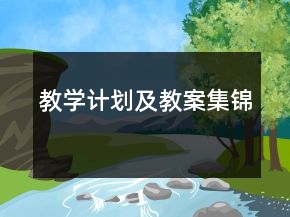 教學(xué)計(jì)劃及教案集錦