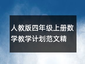 人教版四年級(jí)上冊(cè)數(shù)學(xué)教學(xué)計(jì)劃范文精選
