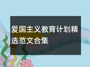 愛國主義教育計(jì)劃精選范文合集