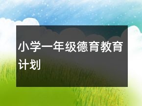 小學(xué)一年級德育教育計劃