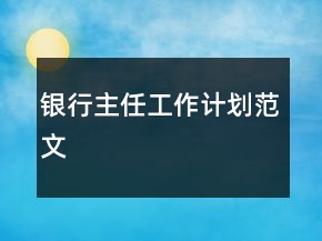 銀行主任工作計劃范文