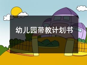 幼兒園帶教計劃書