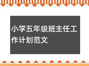 小學(xué)五年級(jí)班主任工作計(jì)劃范文