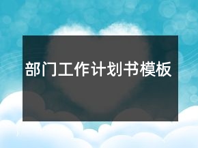 部門工作計劃書模板