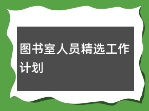 圖書室人員精選工作計劃