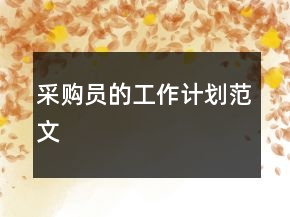 采購(gòu)員的工作計(jì)劃范文