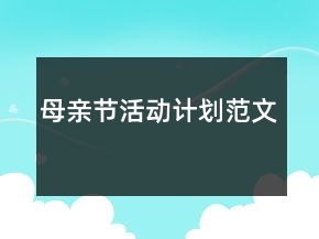 母親節(jié)活動計(jì)劃范文
