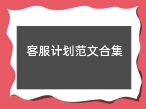 客服計劃范文合集