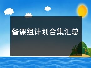 備課組計(jì)劃合集匯總