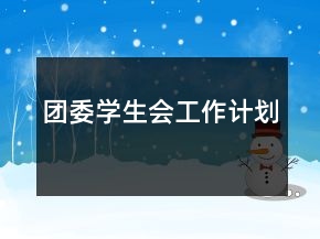 團委學生會工作計劃