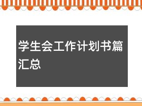 學(xué)生會(huì)工作計(jì)劃書篇匯總