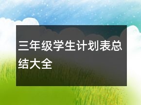 三年級學(xué)生計劃表總結(jié)大全
