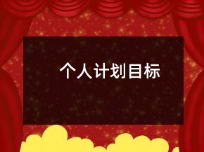 個(gè)人計(jì)劃目標(biāo)