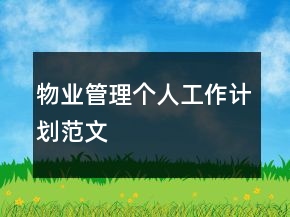 物業(yè)管理個(gè)人工作計(jì)劃范文