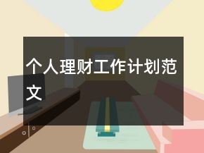 個(gè)人理財(cái)工作計(jì)劃范文