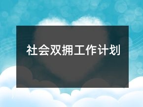 社會雙擁工作計劃