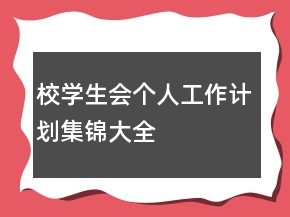 校學(xué)生會個(gè)人工作計(jì)劃集錦大全