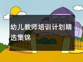 幼兒教師培訓(xùn)計劃精選集錦