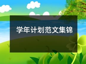 學(xué)年計(jì)劃范文集錦