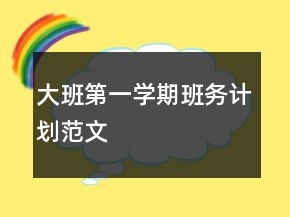 大班第一學(xué)期班務(wù)計(jì)劃范文