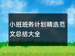 小班班務(wù)計劃精選范文總結(jié)大全