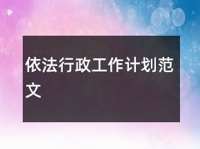 依法行政工作計劃范文