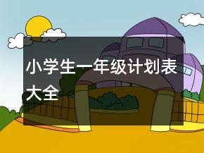 小學(xué)生一年級計劃表大全