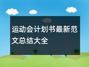 運(yùn)動(dòng)會(huì)計(jì)劃書最新范文總結(jié)大全