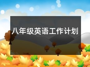 八年級英語工作計(jì)劃