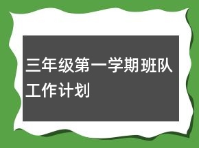 三年級第一學(xué)期班隊(duì)工作計(jì)劃