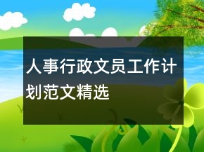 人事行政文員工作計(jì)劃范文精選
