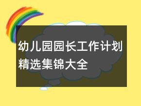 幼兒園園長(zhǎng)工作計(jì)劃精選集錦大全