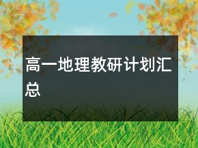 高一地理教研計劃匯總