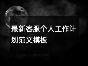 最新客服個人工作計劃范文模板