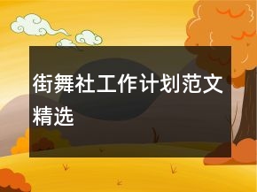 街舞社工作計(jì)劃范文精選