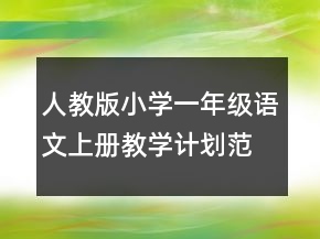 人教版小學(xué)一年級(jí)語文上冊(cè)教學(xué)計(jì)劃范文集錦大全