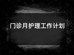 門診月護理工作計劃