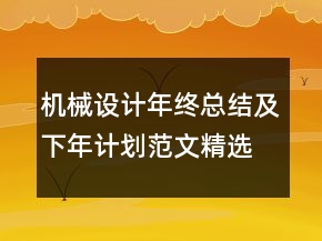 機械設(shè)計年終總結(jié)及下年計劃范文精選