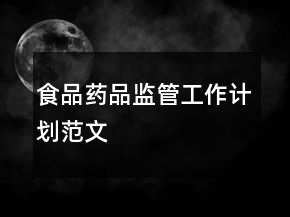 食品藥品監(jiān)管工作計(jì)劃范文