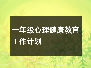 一年級心理健康教育工作計劃